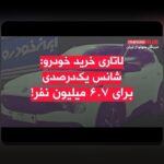 آشنایی با آخرین اخبار ثبت نام جدید ایران خودرو و تأثیر آن بر سایت شرط بندی