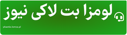 لومزا بت لاکی نیوز